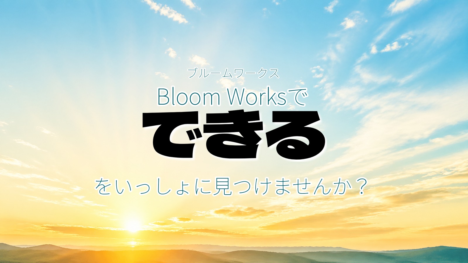 ブルームワークス Bloom Worksでできるをいっしょに見つけませんか？
